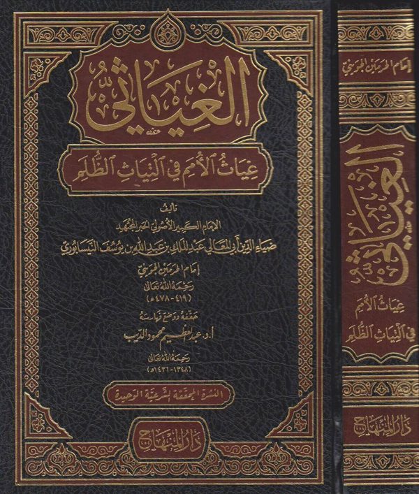 الغياثي غياث الامم في التياث الظلم | امام الحرمين الجويني النيسابوري