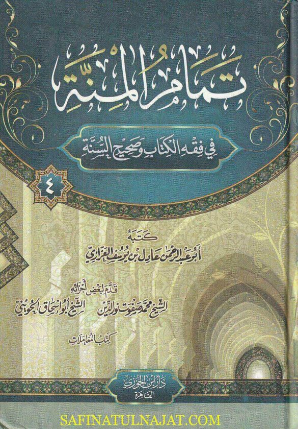 تمام المنة في فقه الكتاب وصحيح السنة | ابو عبد الرحمن عادل بن يوسف العزازي