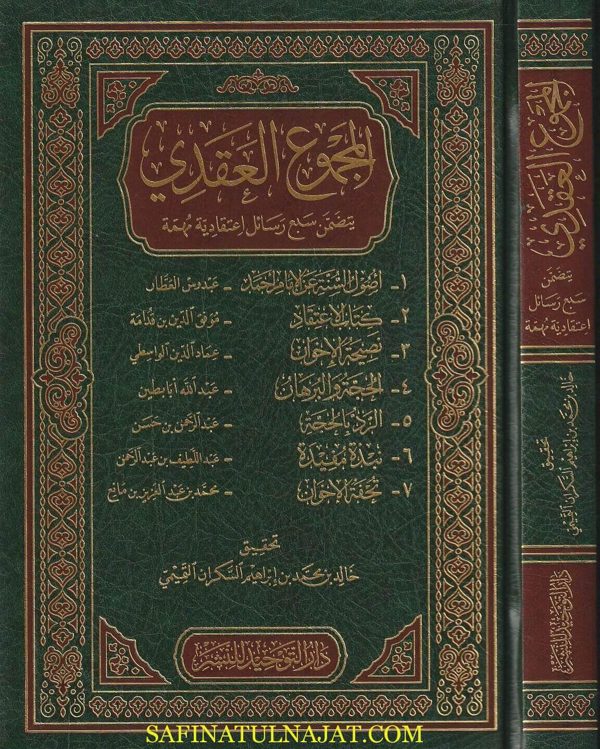 المجموع العقدي يتضمن سبع رسائل اعتقادية مهمة | خالد بن محمد السكران التميمي