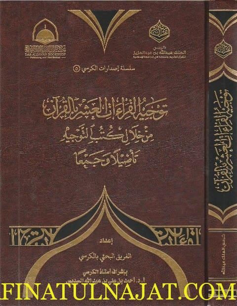 توجيه القراءات العشر بالقران من خلال كتب التوجيه تاصيلاً وجمعاً | احمد بن علي السديس