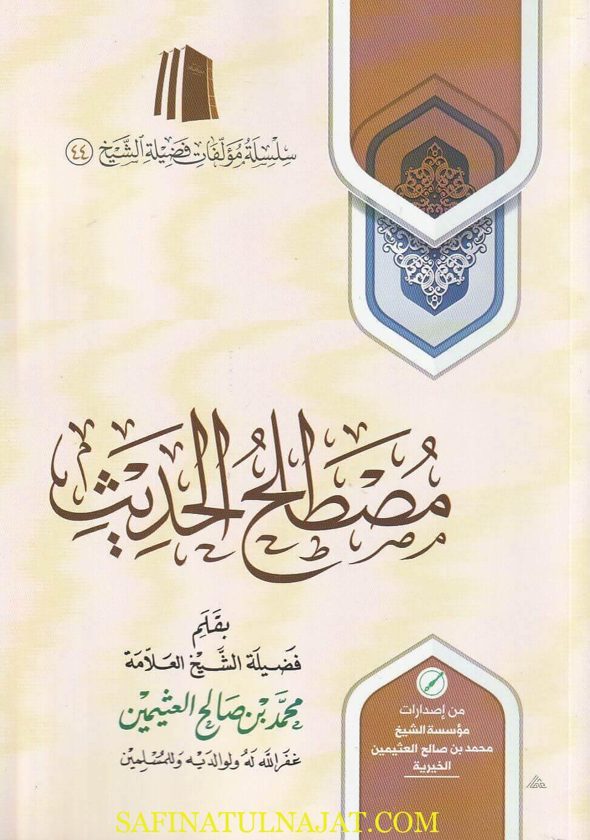 مصطلح الحديث | محمد بن صالح العثيمين