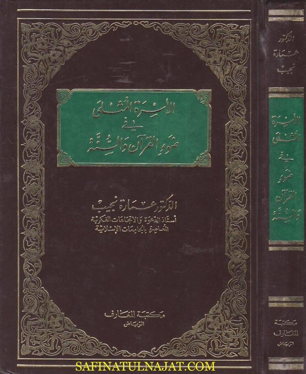 الاسرة المثلى في ضوء القران والسنة  | عمارة نجيب