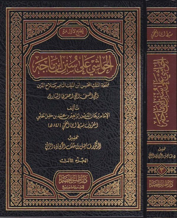 الحواشي على سنن ابن ماجة | سبط ابن العجمي الشافعي