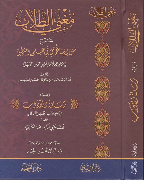 مغني الطلاب شرح متن ايساغوجي في علم المنطق ويليه رسالة الاداب في علم اداب البحث والمناظرة