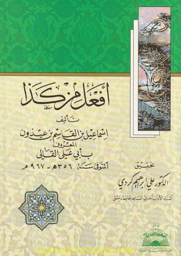 أفعل من كذا | أبي علي القالي
