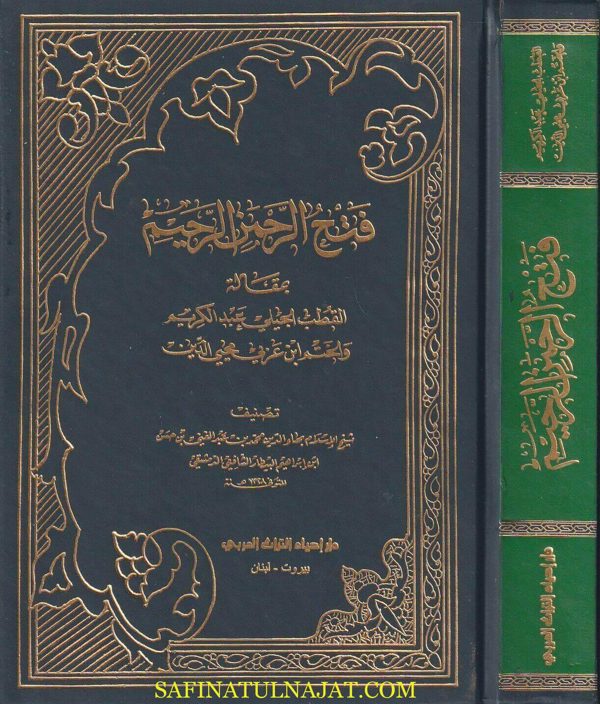 فتح الرحمن الرحيم بمقالة القطب الجيلي عبد الكريم والختم ابن عربي محيي الدين | أبن البيطار الشافعي