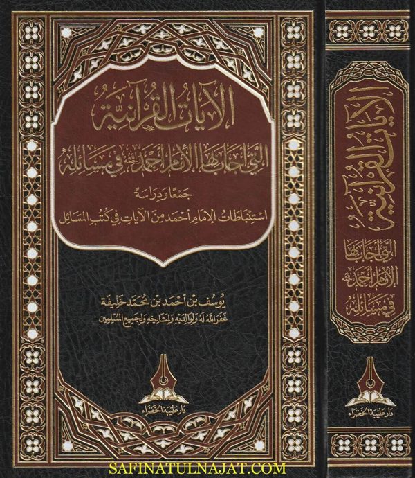 الايات القرانية التي أجاب بها الامام أحمد في مسائله | يوسف بن احمد بن محمد خليفة