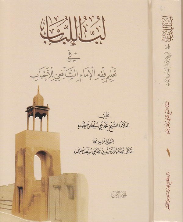 لب اللباب في تعليم فقه الامام الشافعي للاحباب | محمد علي سلطان العلماء