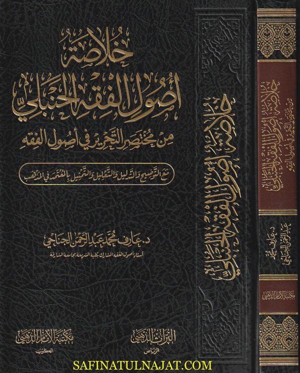 خلاصة أصول الفقه الحنبلي من مختصر التحرير في أصول الفقه | عارف محمد عبد الرحمن الجناحي | ط. مكتبة الامام الذهبي