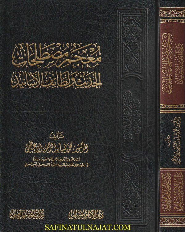 معجم مصطلحات الحديث ولطائف الأسانيد | محمد ضياء الرحمن الأعظمي