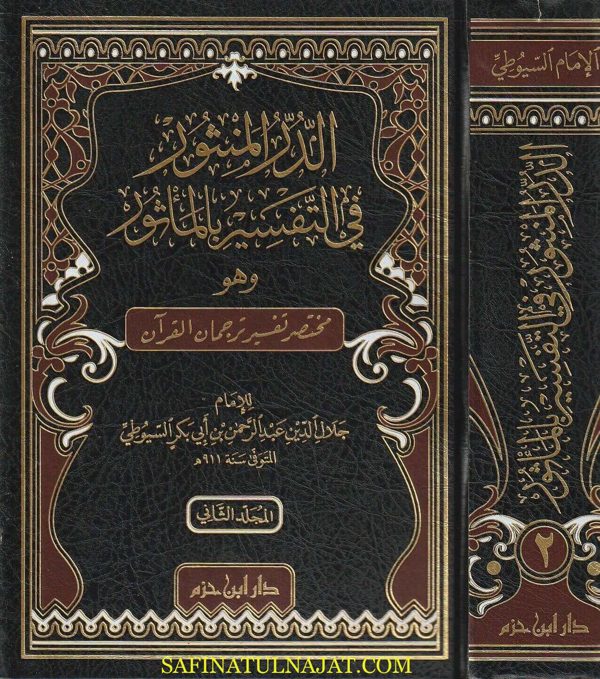 الدر المنثور في التفسير بالماثور | جلال الدين السيوطي | ط. دار ابن حزم | 2 مجلد