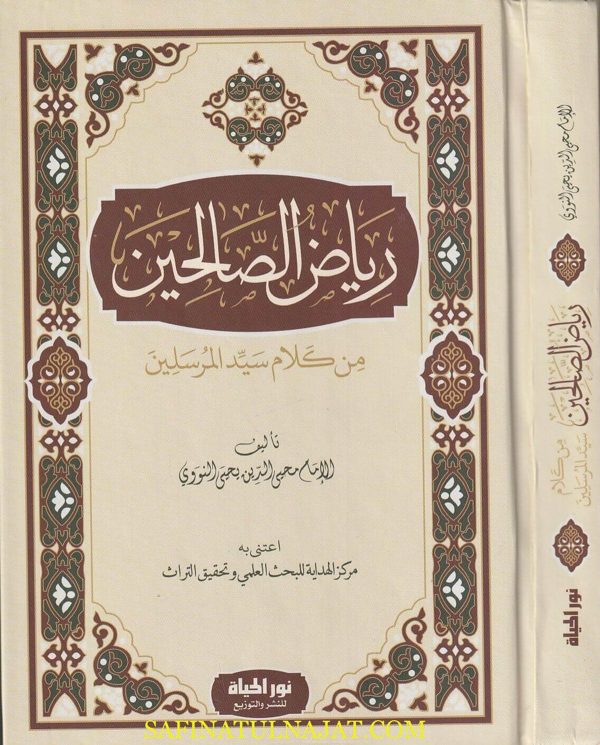 رياض الصالحين من كلام سيد المرسلين | الامام النووي | ط. نور الحياة