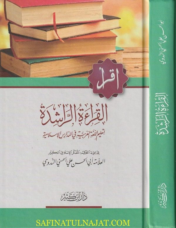 القراءة الراشدة لتعليم اللغة العربية والثقافة الاسلامية | ابي الحسن علي الحسني الندوي | ط. دار ابن كثير