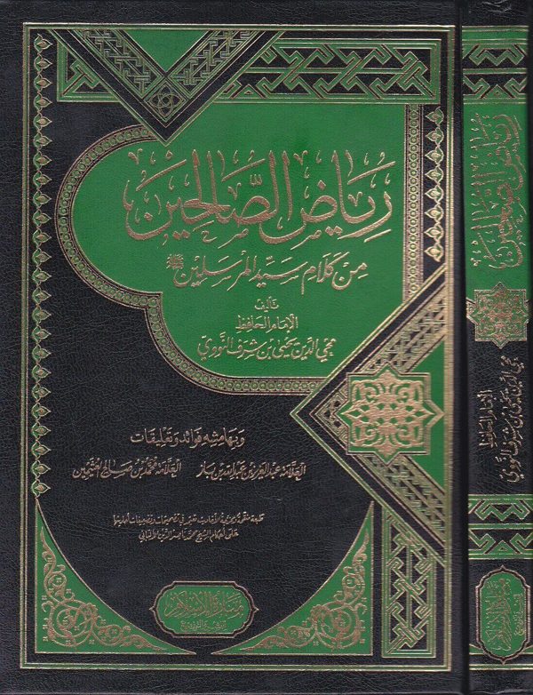 رياض الصالحين من كلام سيد المرسلين | الامام النووي