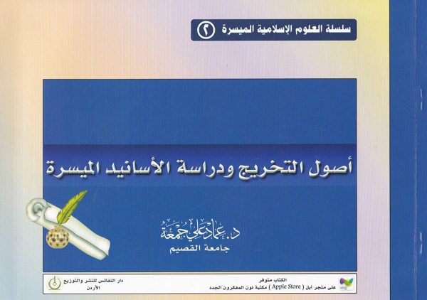أصول التخريج ودراسة الأسانيد الميسرة | عماد علي جمعة