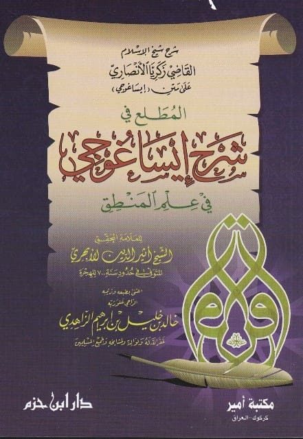 المطلع في شرح ايساغوجي في علم المنطق | زكريا الأنصاري | اثير الدين الابهري
