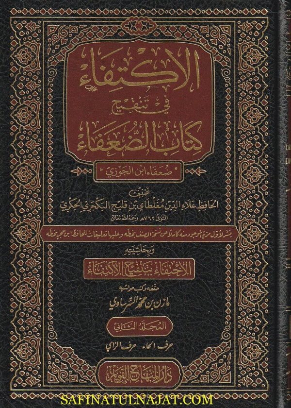 الإكتفاء في  تنقيح كتاب الضعفاء : ضعفاء إبن الجوزي | علاء الدين مغلطاي بن قليج البكجري الحكري