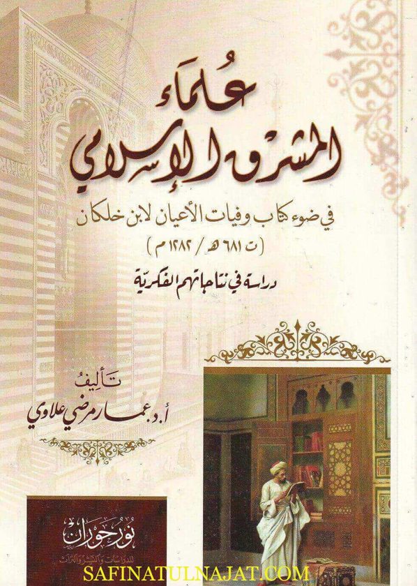 علماء المشرق الاسلامي في ضوء كتاب وفيات الأعيان لابن خلكان | عامر مرضي علاوي