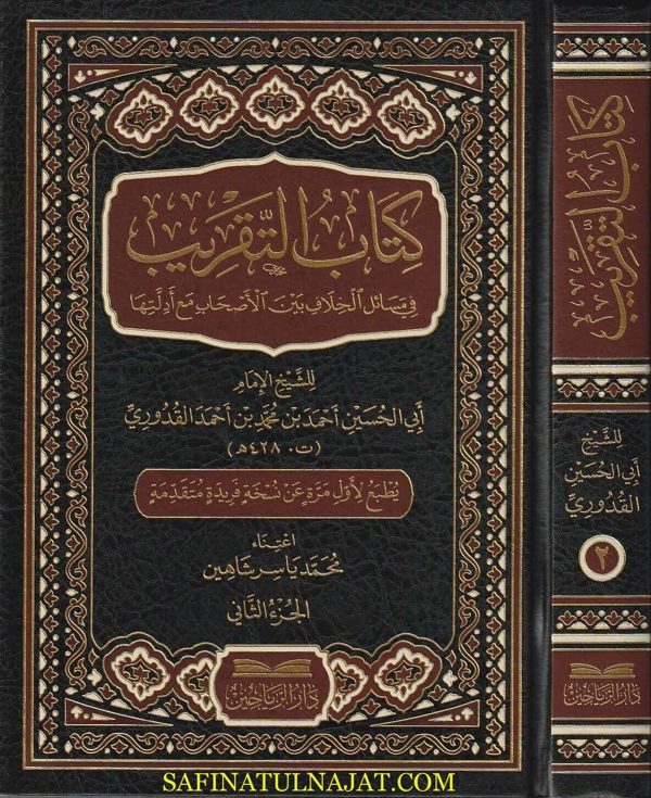 كتاب التقريب في مسائل الخلاف بين الاصحاب مع أدلتها | ابي الحسن أحمد القدوري