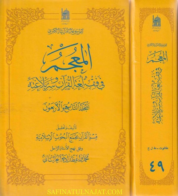 المعجم في فقه لغة القرآن وسر بلاغته
