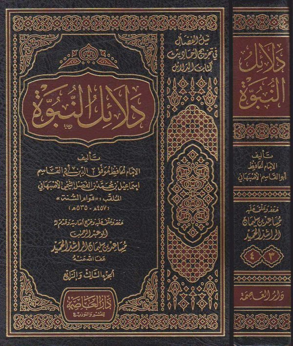 دلائل النبوة | الامام الحافظ موفق الدين الاصبهاني | دار العاصمة للنشر والتوزيع