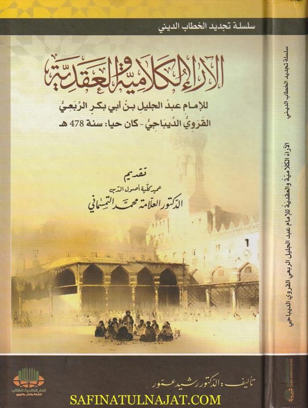 الاراء الكلامية والعقدية للامام عبد الجليل بن ابي بكر الربعي | رشيد عمور