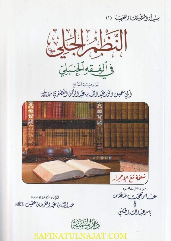 النظم الجلي في الفقه الحنبلي | أبي سهيل أنور عبد الله بن عبد الرحمن الفضفري