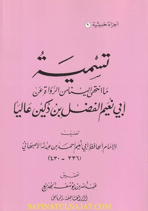 تسمية ما انتهى الينا من الرواة عن ابي نعيم الفضل بن دكين عالياً | ابي نعيم الاصبهاني