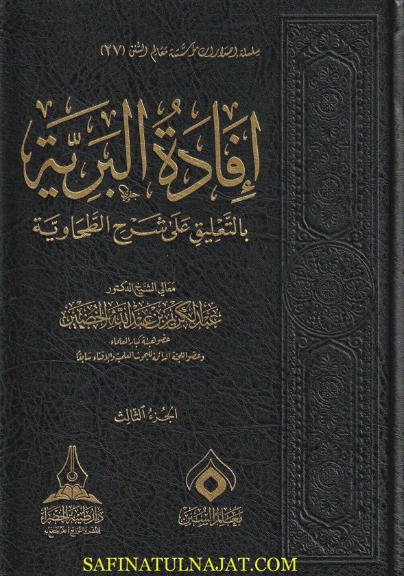 إفادة البرية بالتعليق على شرح الطحاوية | عبد الكريم بن عبد الله الخضير | ط. دار طيبة الخضراء | 3 مجلدات
