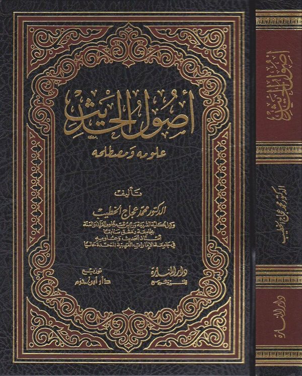 اصول الحديث علومه ومصطلحه | محمد عجاج الخطيب
