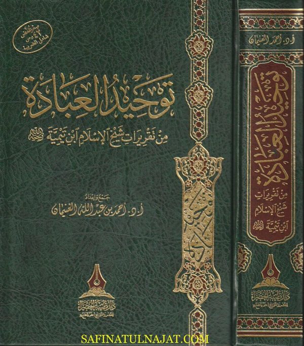 توحيد العبادة من تقريرات شيخ الإسلام ابن تيمية رحمه الله | أحمد بن عبد الله الغنيمان
