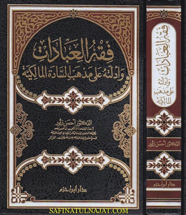 فقه العبادات وادلته على مذهب السادة المالكية | أحسن زقور