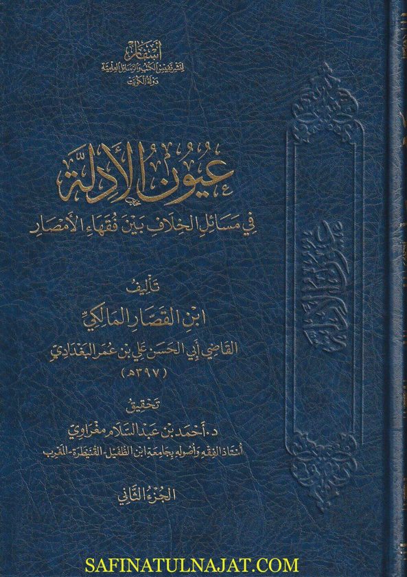 عيون الأدلة في مسائل الخلاف بين فقهاء الامصار | ابن القصار المالكي | ط. أسفار