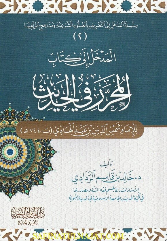 المدخل الى كتاب المحرر في الحديث | شمس الدين بن عبد الهادي | خالد بن قاسم الردادي