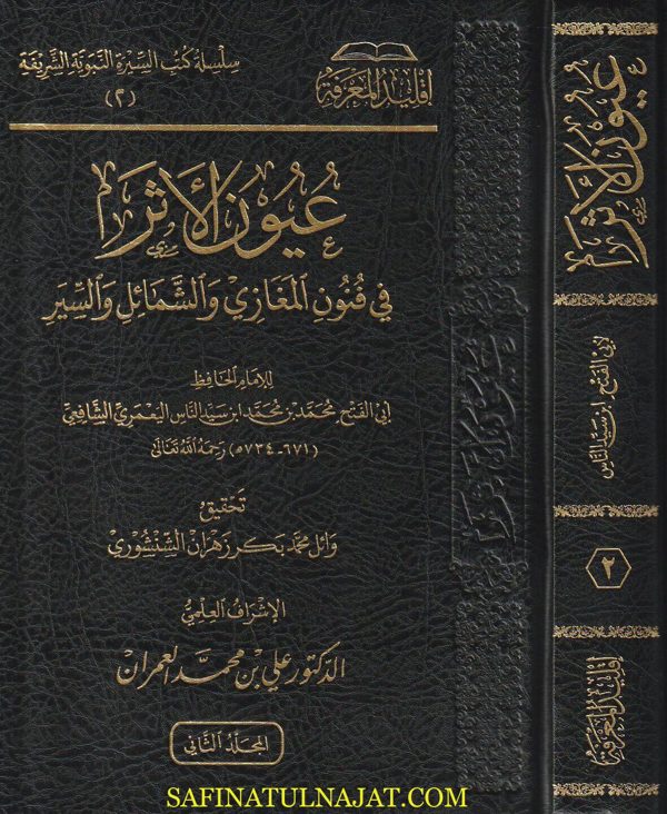 عيون الأثر في فنون المغازي والشمائل والسير | أبي الفتح محمد بن محمد أبن سيد الناس اليعمري الشافعي