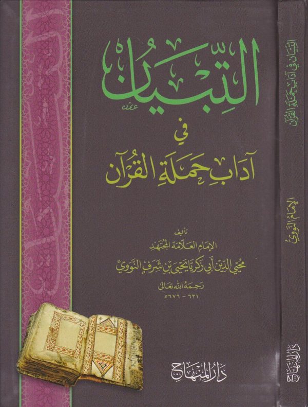 التبيان في آداب حملة القرآن | الامام النووي | ط. دار المنهاج
