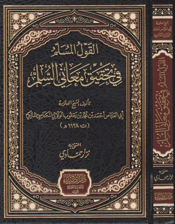 القول المسلم في تحقيق معاني السلم | ابي العباس احمد بن يعقوب الولالي المكناسي المالكي