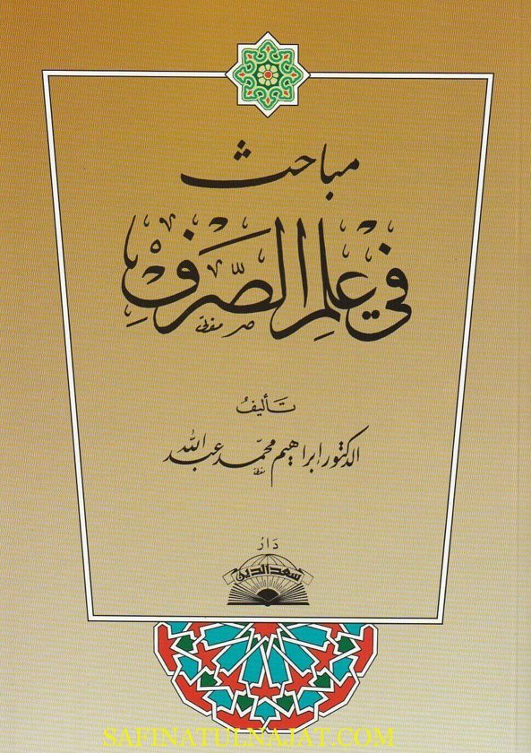 مباحث في علم الصرف | إبراهيم محمد عبد الله | ط. دار سعد الدين