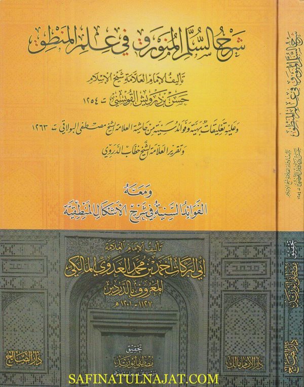 شرح السلم المنورق في علم المنطق | حسن بن درويش القويسني