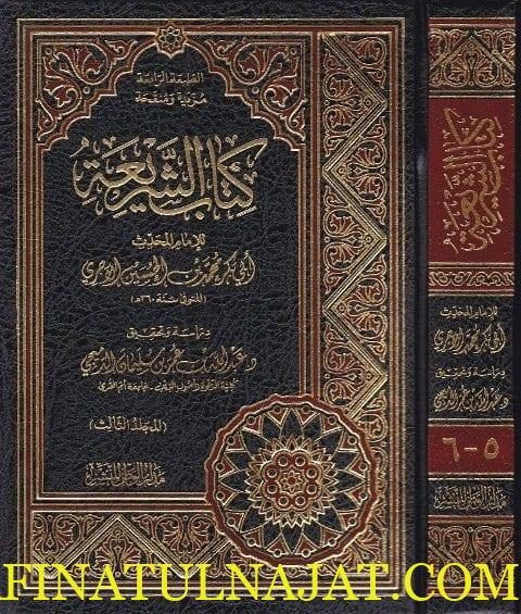 كتاب الشريعة | ابي بكر محمد بن الحسين الاجري | ط. مدار الوطن | 3 مجلدات