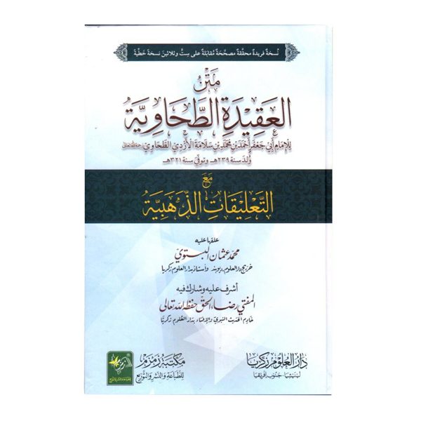 متن العقیدة الطحاوية