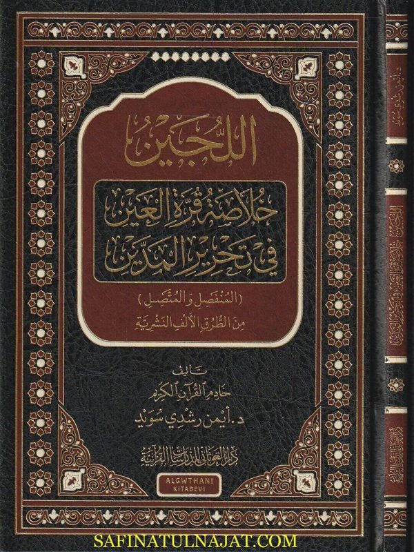 اللجين خلاصة قرة العين في تحرير المدين ( المنفصل والمتصل ) من الطرق الألف النشرية | أيمن رشدي سويد