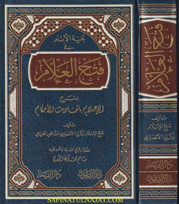 بغية الانام في فتح العلام بشرح الاعلام باحاديث الاحكام | زكريا الانصاري الشافعي