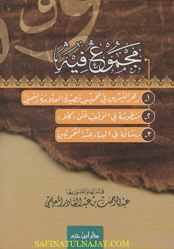مجموع فيه: زهر النسرين ، منظومة الوقف و رسالة في البناء