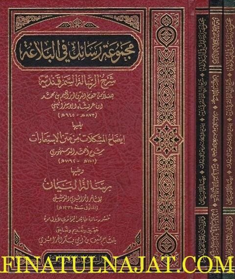 مجموعة رسائل في البلاغة |الاسفرائيني | الدمنهوري | طاهر الجزائري الدمشقي