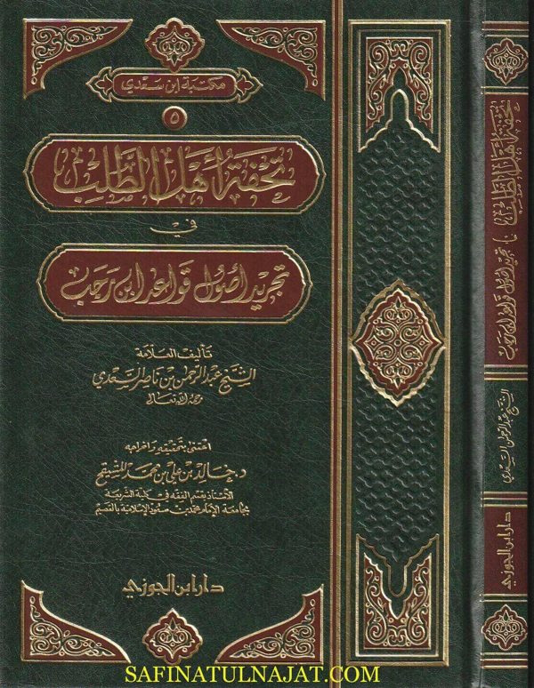 تحفة أهل الطلب في تجريد أصول قواعد إبن رجب | عبد الرحمن بن ناصر السعدي | ط. دار ابن الجوزي