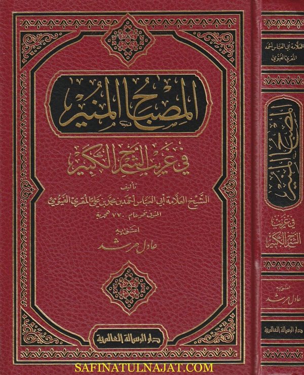 المصباح المنير في غريب الشرح الكبير | ابي العباس احمد بن علي المقرئ الفيومي | ط. الرسالة العالمية