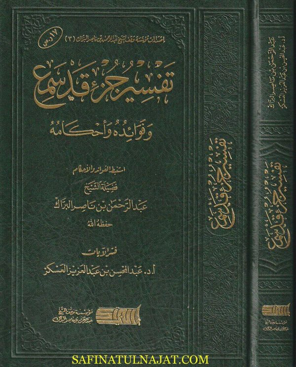 تفسير جزء قد سمع وفوائده واحكامه | عبد الرحمن بن ناصر البراك | عبد المحسن بن عبد العزيز العسكر