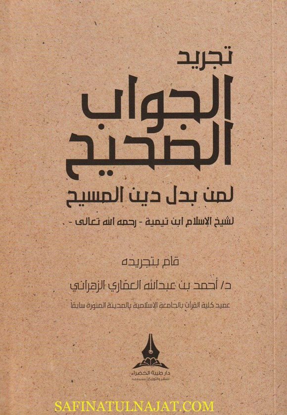 تجريد الجواب الصحيح لمن بدل دين المسيح | إبن تيمية | أحمد بن عبد الله العماري الزهراني