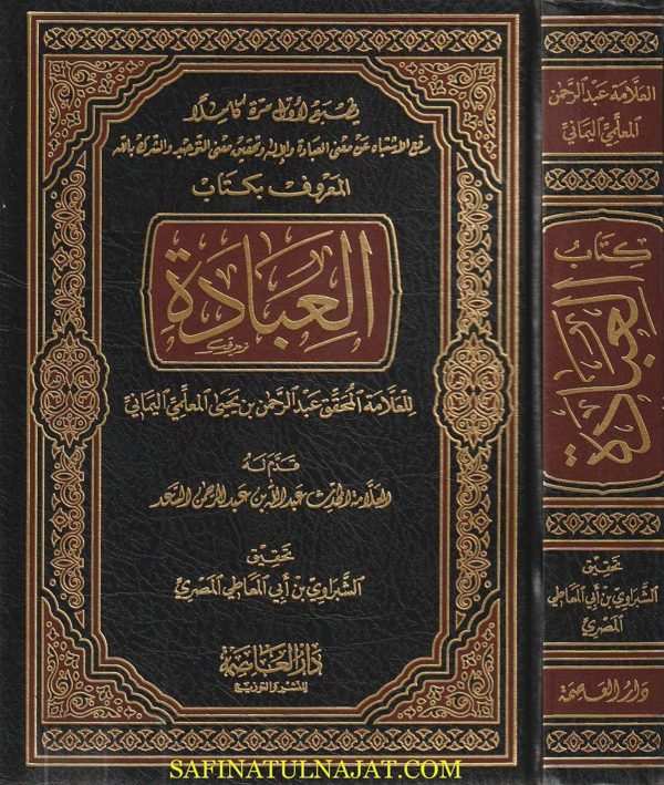 كتاب العبادة | عبد الرحمن بن يحيى المعلمي اليماني | ط. دار العاصمة | 1 مجلد